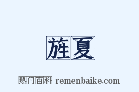 旌夏是什么意思的图片